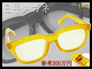 参考300万円 最高級 天然本鼈甲 白甲メガネ オレンジ甲 べっ甲フレーム K18 18金金具 豪華 度入 オーダーメイド メンズ 眼鏡 レア 必見_E