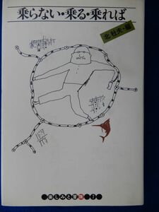 2▲ 　乗らない・乗る・乗れば　北杜夫 編　/ 新潮社 楽しみと冒険 昭和54年,初版,カバー付 三島由紀夫,阿川弘之,山口瞳,稲垣足穂,吉田健一