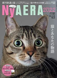 NyAERA (ニャエラ) 2022 (AERA増刊)　(shin