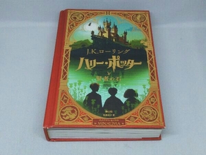 ハリー・ポッターと賢者の石 [ミナリマ・デザイン版](J.K.ローリング 著)