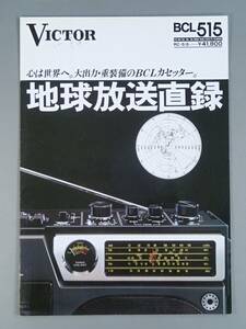 Victor ビクター【BCL515】RC-515 ラジオ カタログ パンフレット 昭和51年6月 当時物