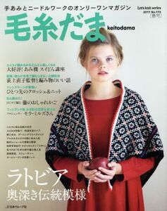 毛糸だま(Ｎｏ．１７３　２０１７春号) 手あみとニードルワークのオンリーワンマガジン Ｌｅｔ’ｓ　ｋｎｉｔ　ｓｅｒｉｅｓ／日本ヴォーグ