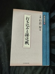 【ご注意 裁断本です】打ち込みと接近戦 (碁の教科書６)石倉　昇 (単行本（ソフトカバー）)