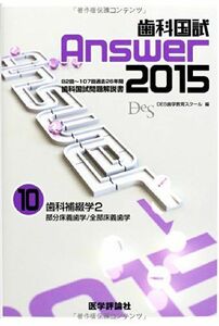 [A01178950]歯科国試Answer 2015 vol10―82回~107回過去26年間歯科国試問題解説書 歯科補綴学 2 部分床義歯学/全 D