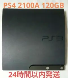 PS3本体 CECH-2100A 120GB チャコール・ブラック プレステ3