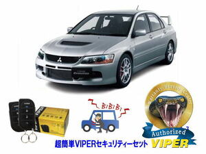 ミツビシ 三菱 ランサーエボリューション 9 ランエボ９ IX 超簡単セキュリティーセット バイパー アラーム VIPER 3105V 盗難防止 旧車