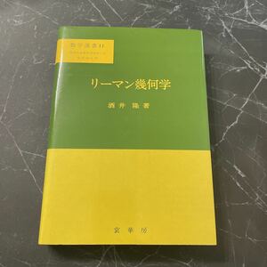 ●初版!稀少●数学選書 11 リーマン幾何学/酒井隆/1992/裳華房/数学の基礎的諸分野への現代的入門/数学/理工書/ベクトル 空間/多様体★3988