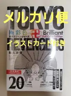 東京リベンジャーズ　極彩色　20巻　新品　シュリンク付き　初版限定 　付録付き