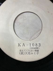 見本盤◆白ラベル　EP■天馬ルミ子■教えてください、神様／待ちぼうけ　78 デビュー盤　シングルレコード　アレコード