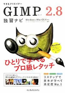 できるクリエイターＧＩＭＰ　２．８　独習ナビ Ｗｉｎｄｏｗｓ　＆　Ｍａｃ　ＯＳ　Ｘ対応 できるクリエイターシリーズ／ドルバッキーヨウ