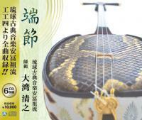 端節　CD6枚組　琉球古典音楽　師範　大湾清之（歌・三線）　琉球古典音楽安冨祖流工工四の端節159曲が収録されています。　新品未開封