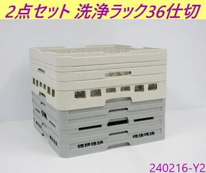 【送料別】2点セット◇グラスラック 36仕切り スタッキング可能 W500xD500xH405 洗浄ラック ラック 食洗機ラック 厨房用品/240216-Y2