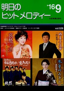 I00007245/楽譜/キム・ヨンジャ/三門忠司/純烈/水田竜子 他「明日のヒットメロディー /2016-09(楽譜本 30曲以上)」