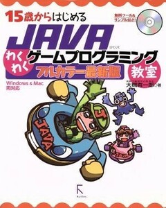 １５歳からはじめるＪＡＶＡわくわくゲームプログラミング教室／大槻有一郎(著者)