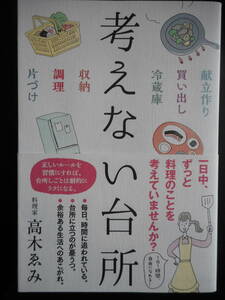 「料理家 高木ゑみ」（著）　★考えない台所★　2016年度版　帯付　サンクチュアリ出版　単行本