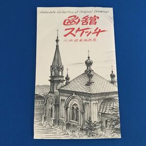 ★送料込み★ 函館スケッチ　北海道素描画集　8枚セット