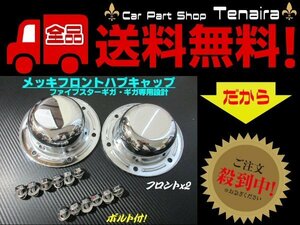 NEW ギガ ファイブスター メッキ フロント ハブキャップ 左右 2枚 ボルト付 高床車 新品 大型 トラック いすゞ イスズ 送料無料/2