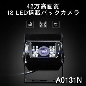 18LED搭載バックカメラ　４２万高画質　IP68防水　防塵　暗視対応　バック時のガイドライン表示　12V/24V対応　A0131N