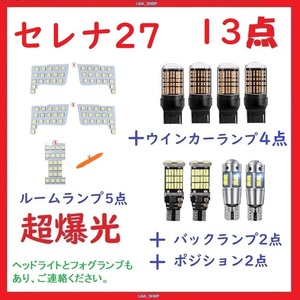 日産 セレナ C27 新型セレナ C27系 専用設計 LED 13点セット