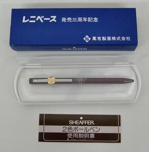 レトロ 当時物 ＊回転式2色ボールペン ＊SHEFFER シェーファー＊萬有製薬会社 レニベース 発売三周年記念＊文具 筆記具＊説明書 ケース付き