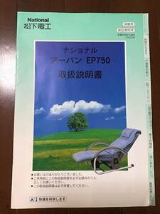 取扱説明書のみ　ナショナル　マッサージチェアEP750 カタログ