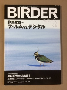 BIRDER バーダー 2005年3月号★野鳥写真 フィルムｖｓデジタル★淡水ガモの識別 #鴨 カモ 見分け方