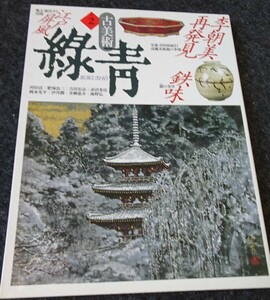 rarebookkyoto　S329　朝鮮　李朝美再発見　緑青2　年　カタログ　李朝　大韓帝国　両班　儒教　漢城　博物館　青磁