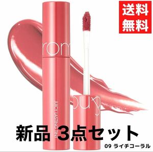 rom&nd ロムアンド 09 LITCHI CORAL ライチコーラル ジューシーラスティングティント 韓国コスメ ティント 口紅 リップ 3点セット