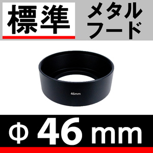 【 Φ46mm 標準 メタルフード 】 素敵に ドレスアップ !【検: 標準レンズ 金属製 フード 昭和 オールドレンズ 単焦点 脹メ標 】