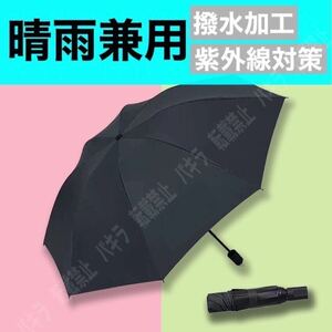 ブラック 晴雨兼用 頑丈 折りたたみ傘 遮光 UVカット 撥水加工 紫外線対策 黒