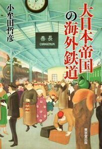 大日本帝国の海外鉄道／小牟田哲彦(著者)