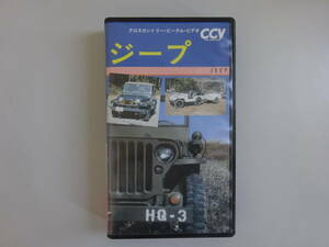 H4Eφ　ジープ　JEEP　クロスカントリー・ビークル・ビデオ　VHS