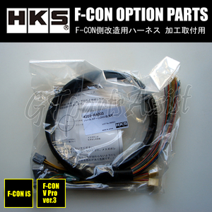 HKS F-CON OPTION PARTS オプションパーツ F-CON側改造用ハーネス（加工取付用） 1.0m 4202-RA003 【F-CON iS/F-CON V Pro Ver.3】