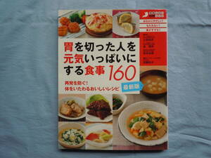 送料無料！　胃を切った人を元気いっぱいにする食事１６０　主婦の友社　綺麗です！　(^_-)-☆