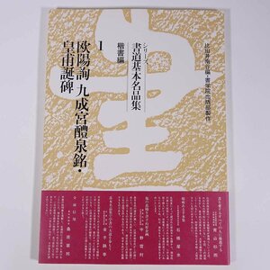 欧陽詢九成宮醴泉命・皇甫誕碑 シリーズ書道基本名品集 楷書編 1 雄山閣 1985 大型本 書道 習字 毛筆 拓本 釈文 解説