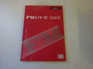 G6Bω　パーソナルコンピュータ　FMシリーズ　 ユーザーズマニュアル　富士通株式会社　80SM-000020-01　1982年 発行