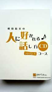 おまけ付　廃盤 和田裕美 セミナーCD&テキスト 「人に好かれる話し方 アドバンスコース」 講演 自己啓発 教材 コミュニケーション 人間関係