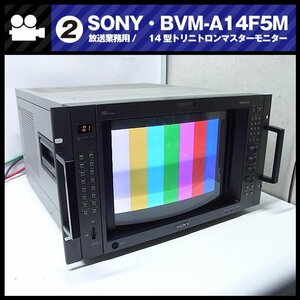 ★SONY BVM-A14F5M・放送業務用 14インチカラーマスターモニター/14inch Master Monitor・HD-SDIボード付き［02］