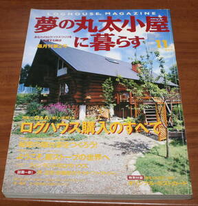 ★66★夢の丸太小屋に暮らす　1996年　11月号　古本　本のみ　付録なし★