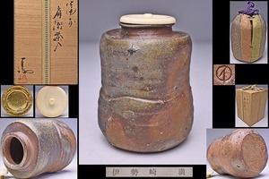 伊勢崎満 ★ 備前肩衝茶入 ★ 共箱栞 ★ 仕覆付 ★ 上作 ★ 窯変の景色見事 ★ 造形も良好 ★ 人間国宝 伊勢崎淳 と兄弟 ★