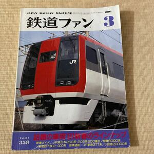鉄道ファン 1991年3月号　No.359 話題の車両’91新春のラインナップ