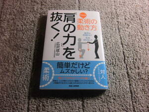 広沢成山「柔術（やわら）の動き方 肩の力を抜く！ 〜相手に作用する！反応されない！」送料185円。5千円以上落札で送料無料Ω