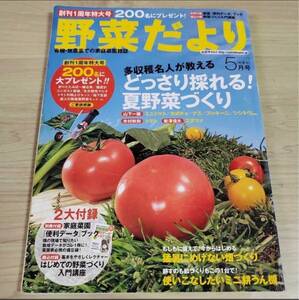 野菜だより 2011年5月号 初夏号 夏野菜づくり sku b1-2