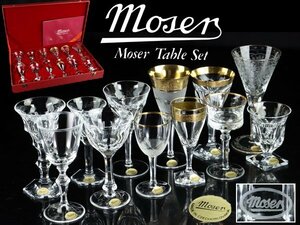 魁◆名家コレクション 本物保証 未使用長期保管品 モーゼル MOSER テーブルスペシャルコレクション グラス一式 12種類セット 極上厳選作