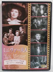 【中古DVD】『ミニヴァー夫人（Mrs.Miniver）』1942アカデミー賞／グリア・カーソン／監督ウィリアム・ワイラー／日本語字幕◆送料140～