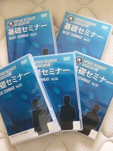 【DVD全10枚セット！】疲労回復協会 基礎セミナー Vol.1〜5