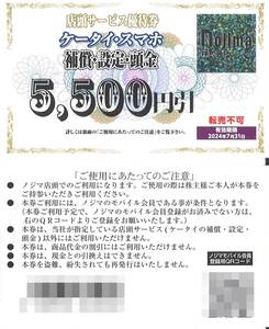 「ノジマ 株主優待」 ケータイ・スマホ 補償/設定/頭金 5500円引(1枚) 有効期限2024年7月31日　Nojima/割引券/携帯電話/スマートフォン