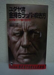 ユダヤ流金持ちラッパの吹き方 なぜ俺だけが儲かるのか ★ 藤田田 ◆ ベストセラーズ ▼