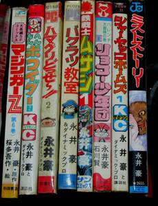 永井豪コミックス　ミストストーリー　バクラツ教室　マジンガーZ　ほか　8冊まとめて