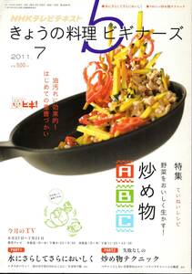 きょうの料理ビギナーズ　2011年7月号　炒め物ＡＢＣ